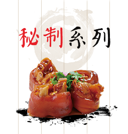 秘制系列